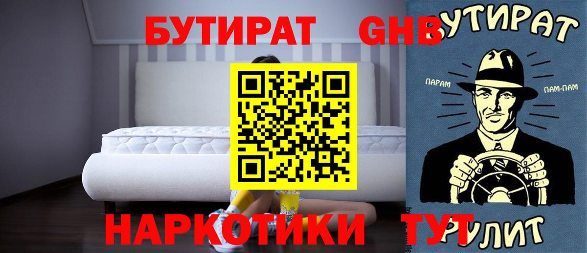 Бутират жидкий экстази  Вход с VPN  Семёнов 
