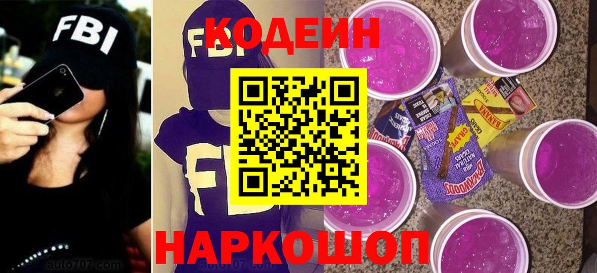 Кодеиновый сироп Lean Purple Drank  Вход с VPN  Семёнов 
